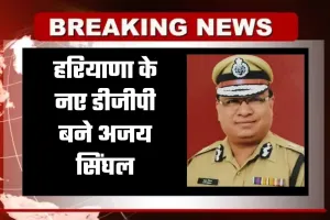 Haryana New DGP: हरियाणा के नए डीजीपी बने अजय सिंघल, आदेश हुए जारी 