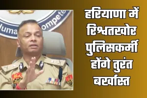 Haryana: हरियाणा में रिश्वतखोर पुलिसकर्मी होंगे तुरंत बर्खास्त, DGP ने दिए सख्त निर्देश