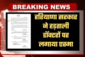 Haryana: हरियाणा सरकार ने हड़ताली डॉक्टरों पर लगाया एस्मा, छह महीने तक हड़ताल पर रोक