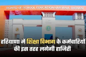 Haryana: हरियाणा में शिक्षा विभाग का बड़ा फैसला, अब इस तरह लगेगी कर्मचारियों की हाजिरी 