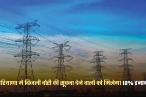 Haryana: हरियाणा में बिजली चोरी रोकने के लिए बड़ी पहल, सूचना देने वालों को मिलेगा 10% इनाम