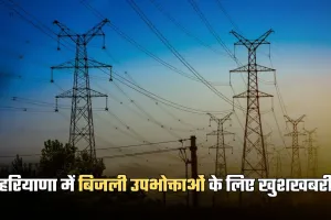 Haryana: हरियाणा में बिजली उपभोक्ताओं के लिए खुशखबरी, विभाग ने किया ये ऐलान 