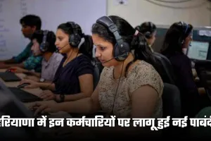 Haryana: हरियाणा में इन कर्मचारियों पर लागू हुई नई पाबंदी, विभाग ने जारी किया ये आदेश 