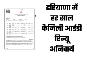 Haryana Family ID: हरियाणा में हर साल फैमिली आईडी रिन्यू अनिवार्य, वरना नहीं मिलेगा सरकारी योजनाओं का लाभ