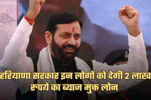 Haryana: हरियाणा में इन लोगों के लिए खुशखबरी, सरकार देगी 2 लाख रुपये का ब्याज मुक्त लोन 