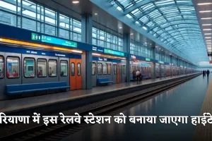 Railway Station: हरियाणा में इस रेलवे स्टेशन को बनाया जाएगा हाईटेक, मिलेगी ये लग्जरी सुविधाएं 
