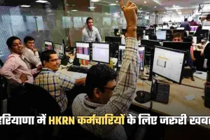 Haryana: हरियाणा में HKRN कर्मचारियों के लिए जरूरी खबर, 20 दिनों के भीतर करवाना होगा ये काम 