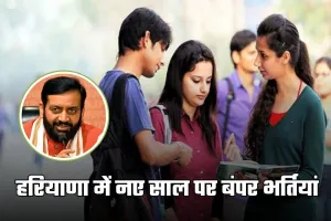 Haryana: हरियाणा में नए साल पर बंपर भर्तियां, 30 हजार से ज्यादा पदों पर नियुक्ति की तैयारी