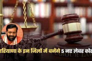 Haryana: हरियाणा के इन जिलों में बनेंगे 5 नए लेबर कोर्ट, सीएम सैनी ने किया ऐलान 