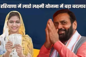 Haryana: हरियाणा में लाडो लक्ष्मी योजना में बड़ा बदलाव, अब एक साथ मिलेंगे 6300 रुपये 