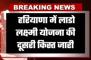Haryana: हरियाणा में लाडो लक्ष्मी योजना की दूसरी किस्त जारी, 7 लाख से अधिक महिलाओं  के खातों में पहुंचे 2100 रुपए