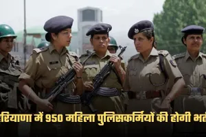 Haryana: हरियाणा में 950 महिला पुलिसकर्मियों की होगी भर्ती, सीएम सैनी ने किया ऐलान 