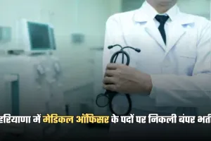 Haryana Jobs: हरियाणा में मेडिकल ऑफिसर के पदों पर निकली बंपर भर्ती, ऐसे करें आवेदन