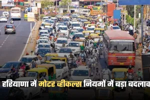 Haryana: हरियाणा में मोटर व्हीकल्स नियमों में बड़ा बदलाव, जान लें ये जरूरी खबर 