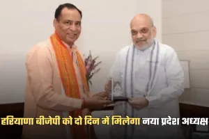 Haryana: हरियाणा बीजेपी को दो दिन में मिलेगा नया प्रदेश अध्यक्ष, सोमवार को होगा चुनाव