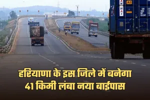 New Bypass:  हरियाणा के इस जिले को मिली बड़ी सौगात, 1900 करोड़ रुपये की लागत से बनेगा 41 किमी लंबा नया बाईपास