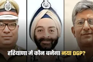 Haryana New DGP: हरियाणा में कौन बनेगा नया DGP? इन आईपीएस अधिकारियों के नाम हैं शामिल 