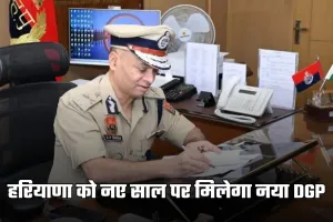 Haryana: हरियाणा को नए साल पर मिलेगा नया DGP, 5 अफसरों का भेजा गया पैनल