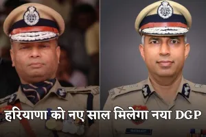 Haryana New DGP: हरियाणा को नए साल मिलेगा नया DGP, पैनल में इन आईपीएस अधिकारियों के नाम शामिल 