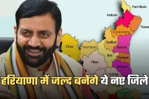 Haryana New District: हरियाणा में जल्द बनेंगे ये नए जिले, रिपोर्ट पहुंची सीएम के पास