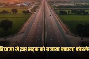Haryana: हरियाणा में इस सड़क को बनाया जाएगा फोरलेन, इन लोगों को मिलेगा फायदा
