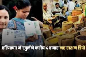 Haryana: हरियाणा में खुलेंगे करीब 4 हजार नए राशन डिपो, महिलाओं को मिलेगी विशेष प्राथमिकता