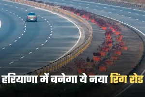 New Ring Road: हरियाणा में बनेगा ये नया रिंग रोड, 250 करोड़ रुपये होंगे खर्च 