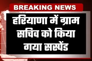 Haryana: हरियाणा में ग्राम सचिव को किया गया सस्पेंड, जानें क्या है वजह 