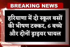 Haryana: हरियाणा में दो स्कूल बसों की भीषण टक्कर, 6 बच्चे और दोनों ड्राइवर घायल