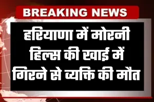 Haryana: हरियाणा में दर्दनाक हादसा, मोरनी हिल्स की खाई में गिरने से व्यक्ति की मौत 