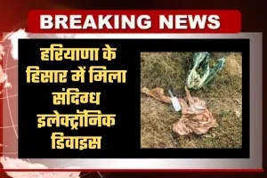 Haryana: हरियाणा के हिसार में मिला संदिग्ध इलेक्ट्रॉनिक डिवाइस, मचा हड़कंप