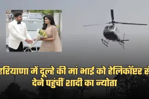 Haryana: हरियाणा में अनोखा भात न्योतना, दूल्हे की मां भाई को हेलिकॉप्टर से देने पहुंचीं शादी का न्योता