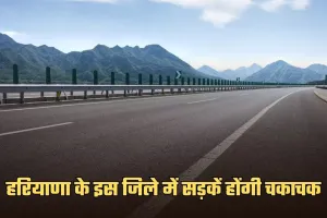 Haryana: हरियाणा के इस जिले में सड़कें होंगी चकाचक, सरकार ने मंजूर की राशि 