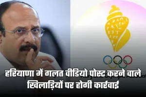 Haryana News: हरियाणा में गलत वीडियो पोस्ट करने वाले खिलाड़ियों पर होगी कार्रवाई, HOA ने जारी की कड़ी एडवाइजरी