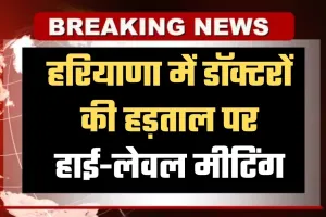 Haryana: हरियाणा में डॉक्टरों की हड़ताल पर हाई-लेवल मीटिंग, 5 जिलों में धारा 163 लागू 