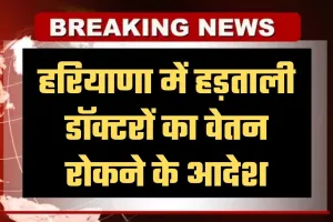 Haryana: हरियाणा में हड़ताली डॉक्टरों पर सख्त कार्रवाई, वेतन रोकने के आदेश