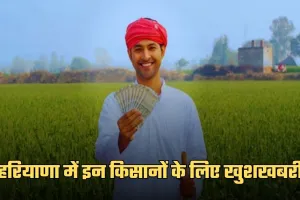 Haryana: हरियाणा में इन किसानों के लिए खुशखबरी, सरकार हर महीने देगी इतने रुपये 