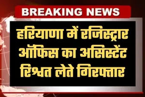 Haryana: हरियाणा में ACB टीम का एक्शन, रजिस्ट्रार ऑफिस का असिस्टेंट रिश्वत लेते गिरफ्तार