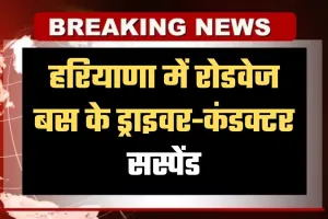 Haryana: हरियाणा में रोडवेज बस के ड्राइवर-कंडक्टर सस्पेंड, जानें क्या है पूरा मामला 