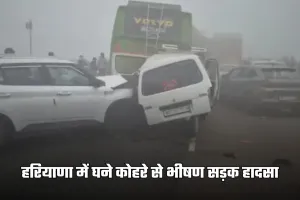 Haryana: हरियाणा में घने कोहरे से भीषण सड़क हादसा, कई लोगों की मौत; 40 से ज्यादा वाहन टकराए