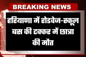 Haryana: हरियाणा में रोडवेज-स्कूल बस की टक्कर में छात्रा की मौत, जानें कहां हुआ हादसा 