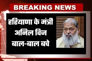 Haryana: हरियाणा के मंत्री अनिल विज बाल-बाल बचे, सुरक्षा काफिले में घुसकर कार से टकराया वाहन