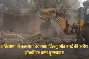 Haryana: हरियाणा में  टिल्लू गैंग पर बड़ी कार्रवाई, कुख्यात बदमाश टिल्लू और भाई की अवैध प्रॉपर्टी पर चला बुलडोजर