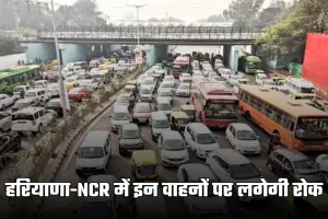 Haryana: हरियाणा-एनसीआर में इन वाहनों पर लगेगी रोक, 1 जनवरी 2026 से लागू होंगे नए नियम