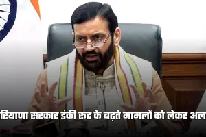 Haryana: हरियाणा सरकार डंकी रूट के बढ़ते मामलों को लेकर अलर्ट, इन ट्रैवल एजेंटों पर होगी कार्रवाई