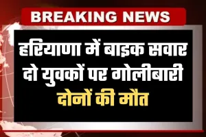 Haryana: हरियाणा में बाइक सवार दो युवकों पर गोलीबारी, दोनों की मौत