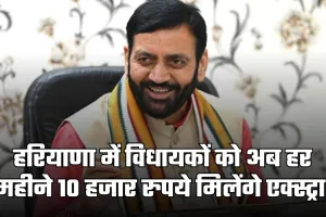 Haryana: हरियाणा में विधायकों के लिए खुशखबरी, अब हर महीने 10 हजार रुपये मिलेंगे एक्स्ट्रा 