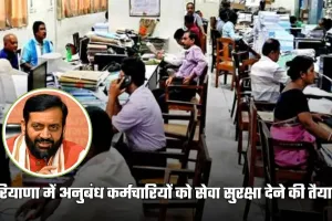 Haryana: हरियाणा में अनुबंध कर्मचारियों को सेवा सुरक्षा देने की तैयारी, 25 दिसंबर को लॉन्च होगा ऑनलाइन पोर्टल