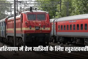 Haryana News: हरियाणा में रेल यात्रियों के लिए खुशखबरी, दो ट्रेनों को मिला नया स्टॉपेज