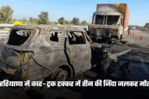 Haryana: हरियाणा में भीषण सड़क हादसा, कार–ट्रक टक्कर में तीन की जिंदा जलकर मौत